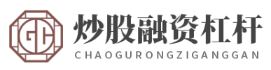 股票配资官方网_股票配资官方平台_股票配资官方公司