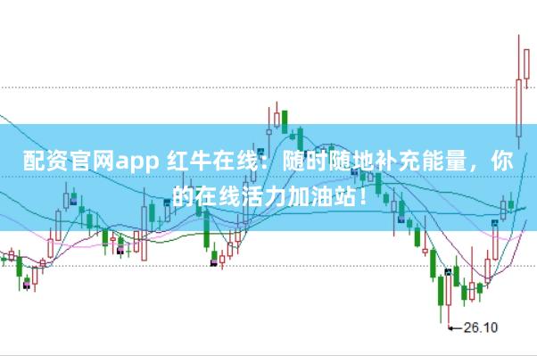 配资官网app 红牛在线:随时随地补充能量,你的在线活力加油站!