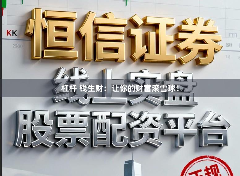 杠杆 钱生财：让你的财富滚雪球！