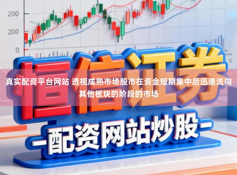 真实配资平台网站 透视成熟市场股市在资金短期集中后迅速流向其他板块的阶段的市场