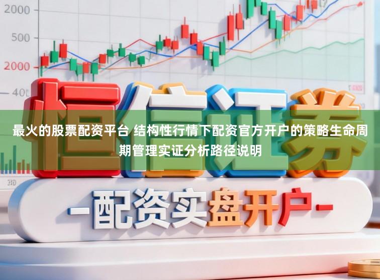 最火的股票配资平台 结构性行情下配资官方开户的策略生命周期管理实证分析路径说明