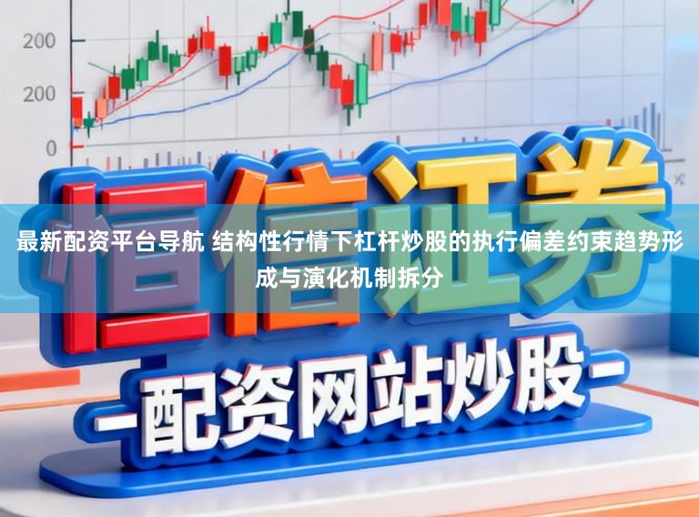 最新配资平台导航 结构性行情下杠杆炒股的执行偏差约束趋势形成与演化机制拆分