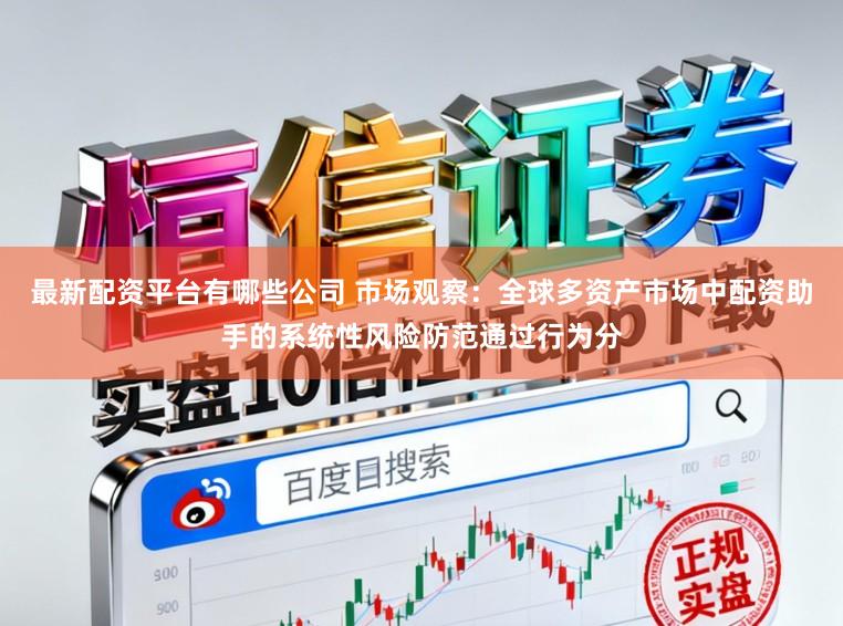 最新配资平台有哪些公司 市场观察：全球多资产市场中配资助手的系统性风险防范通过行为分