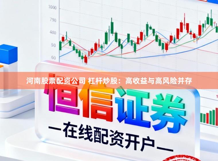 河南股票配资公司 杠杆炒股：高收益与高风险并存