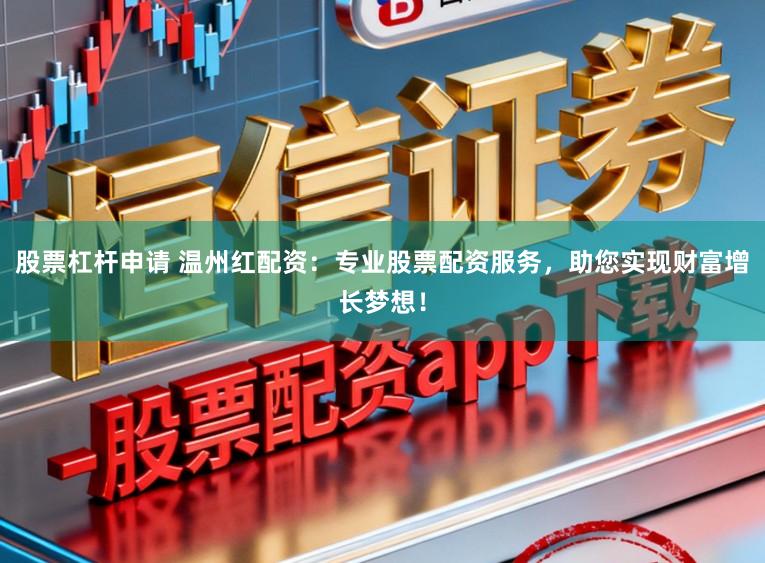 股票杠杆申请 温州红配资：专业股票配资服务，助您实现财富增长梦想！