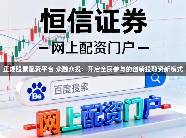 正规股票配资平台 众融众投：开启全民参与的创新投融资新模式