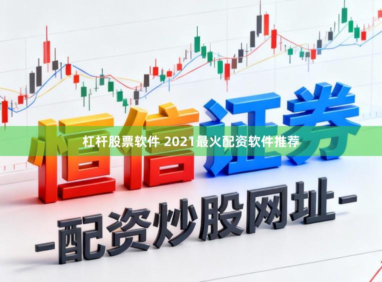 杠杆股票软件 2021最火配资软件推荐