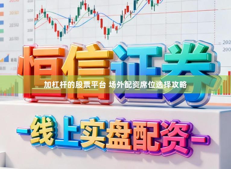加杠杆的股票平台 场外配资席位选择攻略