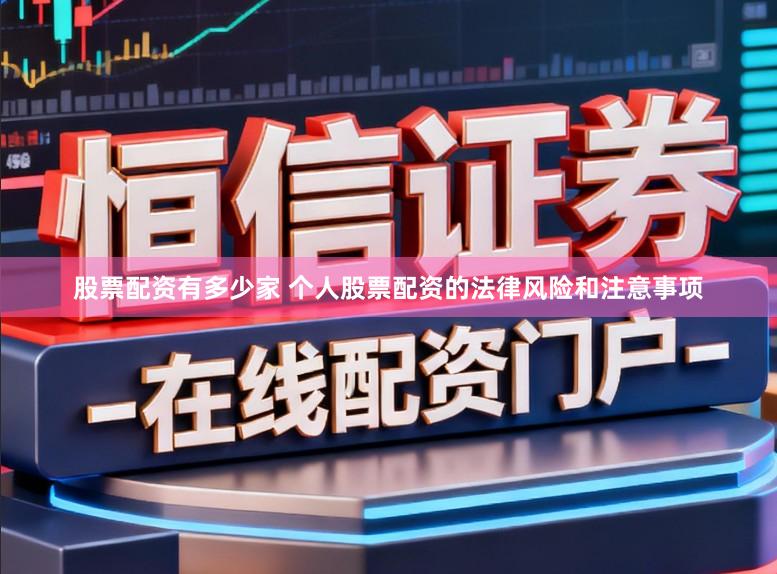 股票配资有多少家 个人股票配资的法律风险和注意事项