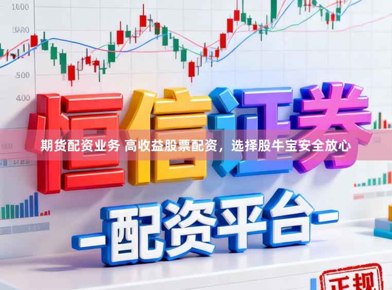 期货配资业务 高收益股票配资，选择股牛宝安全放心