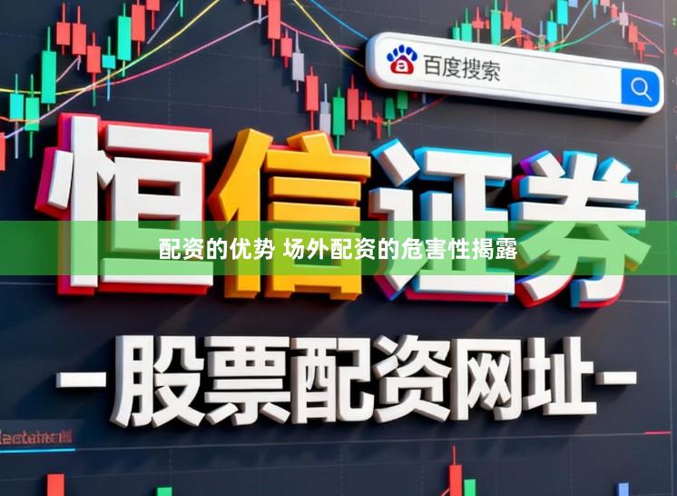 配资的优势 场外配资的危害性揭露