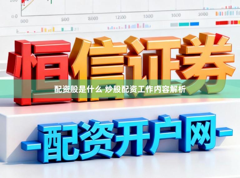 配资股是什么 炒股配资工作内容解析