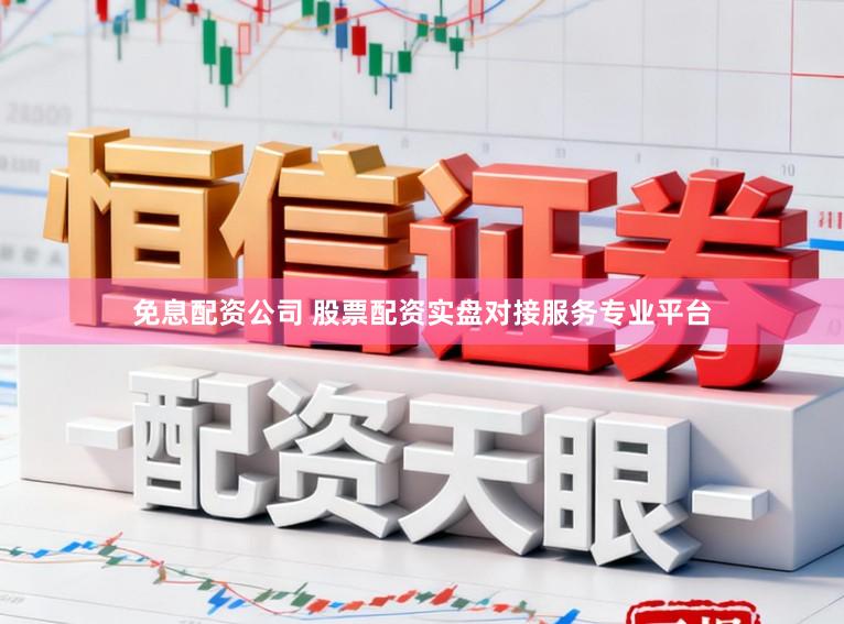 免息配资公司 股票配资实盘对接服务专业平台