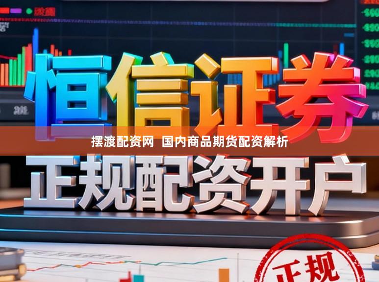 摆渡配资网  国内商品期货配资解析