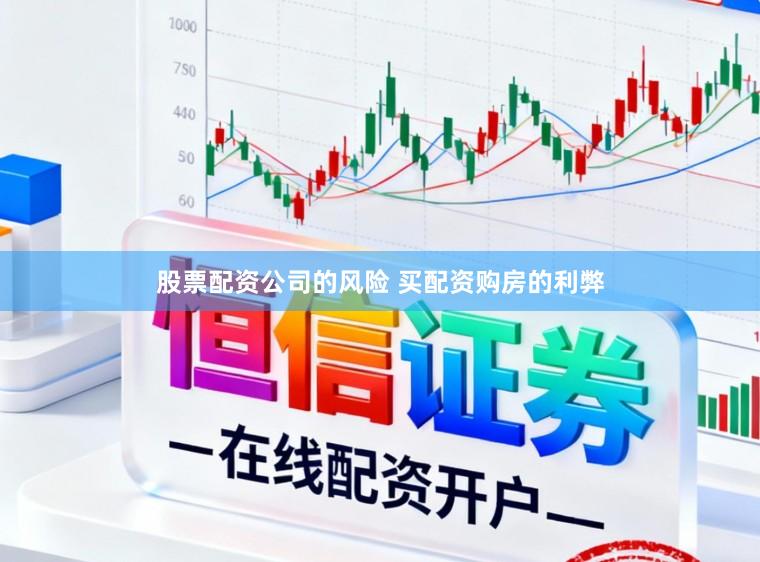 股票配资公司的风险 买配资购房的利弊