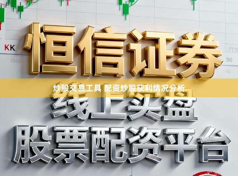 炒股交易工具 配资炒股获利情况分析