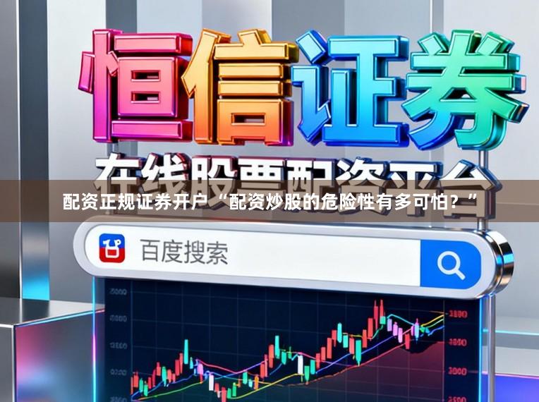 配资正规证券开户 “配资炒股的危险性有多可怕？”