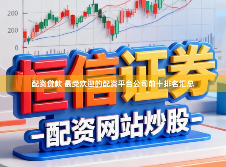 配资贷款 最受欢迎的配资平台公司前十排名汇总