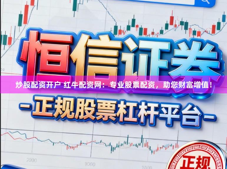 炒股配资开户 红牛配资网：专业股票配资，助您财富增值！