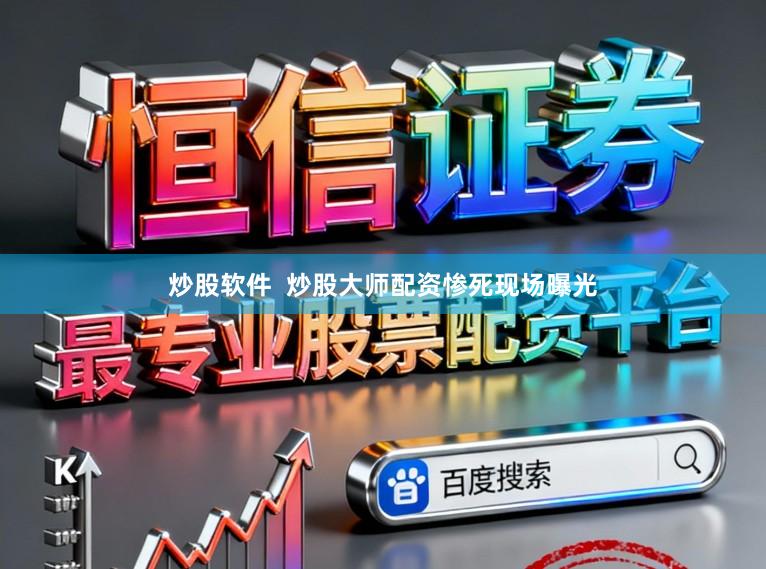 炒股软件 炒股大师配资惨死现场曝光