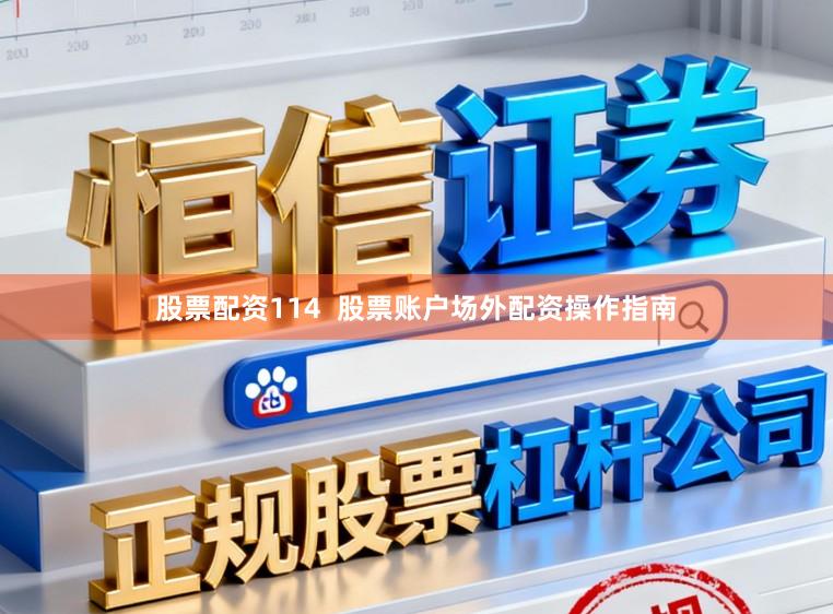 股票配资114  股票账户场外配资操作指南