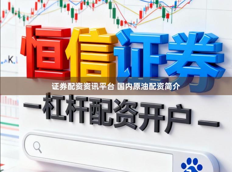 证券配资资讯平台 国内原油配资简介