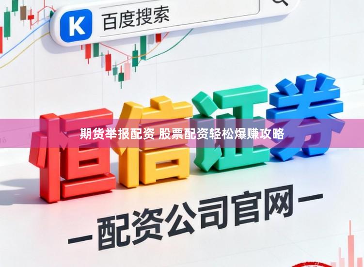 期货举报配资 股票配资轻松爆赚攻略