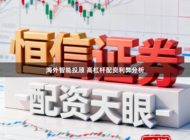 海外智能投顾 高杠杆配资利弊分析