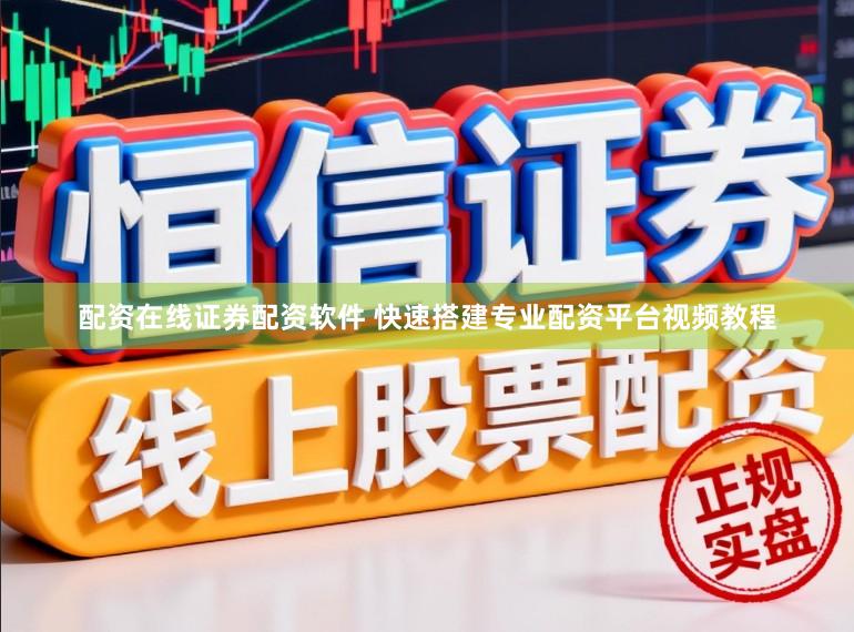 配资在线证券配资软件 快速搭建专业配资平台视频教程