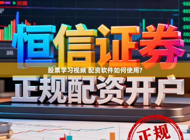 股票学习视频 配资软件如何使用?