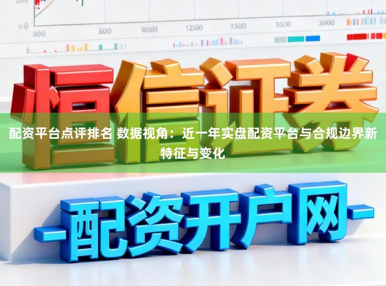 配资平台点评排名 数据视角:近一年实盘配资平台与合规边界新特征与变化